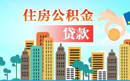 公积金能断么-惠州公积金代办平台